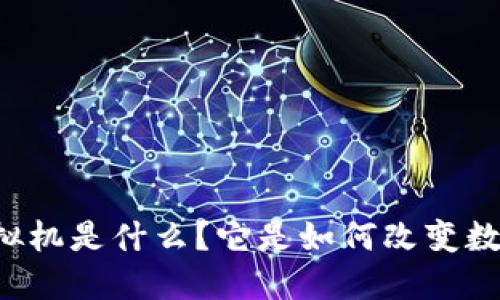 区块链虚拟机是什么?它是如何改变数字世界的?