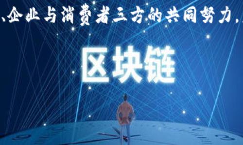 肯尼亚区块链货币是一种数字货币，采用区块链技术进行管理，旨在提高肯尼亚的金融包容性和交易效率。随着科技的迅速发展，越来越多的国家开始探索数字货币的潜力，以帮助解决传统金融系统中的一些问题。在肯尼亚，这种趋势尤其明显，因其金融行业面临着一些特有的挑战，比如庞大的无银行账户人群和高昂的跨境交易费用。

1. 肯尼亚的金融环境

作为东非最大的经济体，肯尼亚的金融环境经历了显著的变化。尽管移动支付和数字银行的使用日渐普及，但仍有超过一半的成年人无法享受现代金融服务。有些人甚至在较偏远的地区，因缺少银行网点而难以参与金融活动。这些现象不仅限制了个人和小企业的发展，也对国家整体经济产生了不利影响。

为了应对这一挑战，肯尼亚政府及其金融科技公司开始积极寻找新方式来推动金融包容性。在这个背景下，区块链技术应运而生。它不仅能提供更安全、透明的交易，并且能够降低金融服务的成本，为无银行账户的人群提供可接触的金融服务。

2. 什么是区块链技术？

在深入了解肯尼亚区块链货币之前，我们有必要先了解什么是区块链。简单来说，区块链是一种去中心化的数字账本技术，它通过多个节点共同维护和验证信息，确保数据的安全性和透明性。由于区块链上记录的数据一旦写入就无法被修改，因此它具备很高的可信度。

区块链技术的优势在于，它能够消除中介的需求，比如银行或其他金融机构，这样可以降低交易成本并提高处理速度。在肯尼亚，许多金融科技公司已经在利用区块链技术，探索更加高效的交易方式。

3. 肯尼亚的区块链货币发展

在肯尼亚，关于数字货币与区块链的讨论越来越热烈。许多初创企业开始发布自己的区块链货币，以期解决现有金融体系的痛点。例如，通过发行稳定币，企业希望能够提供一种相对稳定的数字资产，以便于进行支付和储存价值。

此外，肯尼亚的地方政府和相关机构也对区块链技术兴趣浓厚，许多项目正在进行中，目的在于利用区块链技术来提高透明度和降低腐败风险。某些地方政府已经尝试将区块链应用于土地管理、投票等领域，这些都表明了区块链在肯尼亚未来发展的潜力。

4. 肯尼亚区块链货币的作用

肯尼亚的区块链货币可以在多个层面上发挥作用，特别是在金融服务的可及性、交易效率和透明度方面。

1. **金融包容性**：对于没有银行账户的人而言，区块链货币为其提供了一种简单易用的金融工具，使他们能够参与到经济活动中来。这对提升小规模企业的融资渠道具有重要意义。

2. **降低交易成本**：传统的跨境支付通常伴随着高昂的手续费，而区块链技术能大幅降低这些费用，消费者可以以更小的代价进行国际交易。

3. **提高透明度**：使用区块链进行交易时，所有信息都可以被公开审计，这减少了舞弊的机会，增加了公众的信任感。

5. 区块链货币面临的挑战

然而，尽管肯尼亚区块链货币的发展潜力巨大，但也面临不少挑战。首先，监管不确定性是一个重要问题。虽然肯尼亚政府对区块链持积极态度，但仍然缺乏明确的政策法规，这使得许多公司在开展相关业务时犹豫不决。

其次，技术的普及程度也是一个不可忽视的因素。尽管在城市地区，数字技术的应用较为普遍，但在乡村地区，许多人仍对技术感到陌生。如何教育和引导这些人群使用区块链产品，将是现阶段的一项重要任务。

此外，安全性也是用户最关心的问题之一。数字货币的保管、交易和流通都需要较强的网络安全防护措施，以保障用户的资产安全。同时，区块链技术的复杂性对于普通用户而言，可能会构成一定的学习门槛。

6. 未来展望

尽管存在上述挑战，但未来的肯尼亚区块链货币市场仍充满希望。随着越来越多的金融科技公司进入这个领域，创新产品和服务将不断推出，推动整个行业的发展。尤其是年轻的一代，他们对科技的接受度高，愿意尝试新的金融工具，这将加速区块链货币的普及。

同时，随着技术的成熟与政策的逐步完善，肯尼亚很可能会成为区块链技术应用的先锋。未来，通过区块链技术，肯尼亚不仅能提高本国的金融服务水平，还能在国际舞台上树立新的金融形象。

总结

总的来说，肯尼亚区块链货币所蕴含的潜力巨大，将大力促进金融包容性，为广大消费者和企业提供新的机会。虽然面对监管和技术等挑战，但通过政府、企业与消费者三方的共同努力，未来可期！

肯尼亚区块链货币, 数字货币, 金融科技, 区块链, 金融包容性/guanjianci

baoti肯尼亚区块链货币是什么，未来有哪些发展潜力？/baoti