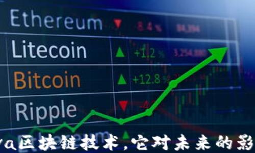 什么是Java区块链技术,它对未来的影响是什么?