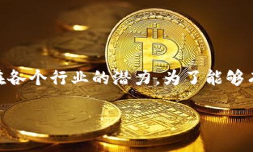 区块链综合运营中心是一个相对新兴的概念,带有多个方面的功能和意义。随着区块链技术的快速发展,越来越多的企业和机构开始认识到它在各个行业的潜力。为了能够有效地整合和利用这一技术,区块链综合运营中心应运而生。那么,什么是区块链综合运营中心,它的主要功能和作用是什么呢?让我们一探究竟。
区块链综合运营中心是什么?