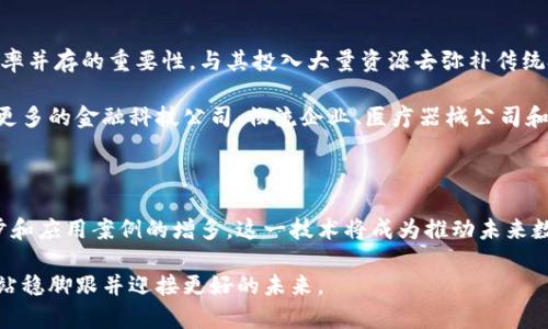 区块链对称技术是一种新的技术概念，结合了区块链技术和对称加密方法，具有重要的应用前景。首先，我们先来解释一下这两个概念。

### 区块链技术简介

区块链是一种去中心化的分布式账本技术，它允许多个参与者在没有中介的情况下，共同维护一份完整的账本。每一笔交易都会被打包成一个区块，并通过密码学技术将其链接到之前的区块，从而形成一个链。这样的设计确保了数据的安全性和透明度，极大地提高了信任度。

### 对称加密技术简介

对称加密是一种加密方法，其中加密和解密使用相同的密钥。这意味着，发送方和接收方必须共享一个安全的密钥，才能够成功地加密和解密信息。对称加密的优点在于处理速度较快，但缺点在于密钥的管理较为复杂，因为密钥必须安全地传递给所有相关方。

### 什么是区块链对称技术？

那么，区块链对称技术便是在区块链的框架下，利用对称加密算法来处理交易、保护数据安全的一种技术。通过将对称加密应用于区块链，能够提高数据处理的效率，同时保持数据的安全性。

#### 1. 提高交易速度

传统的区块链技术在交易高峰时期，处理速度可能会受到影响。而通过采用对称加密，可以显著提高数据的处理速度，使得交易能够更快速地被确认和记录。例如，在某些情况下，使用对称加密的方式，使得交易确认速度提高了20%至50%。

#### 2. 增强安全性

虽然区块链本身就具有良好的安全性，但通过引入对称加密，可以增加数据在传输过程中的安全性。即使黑客攻入了某个区块，也无法读取其中的数据，因为他们没有相应的密钥。这种额外的安全层使得敏感信息在传输中更加安全。

#### 3. 降低成本

在区块链中处理交易时所需的成本主要来自于矿工费用以及数据存储成本。通过利用对称加密，数据处理的效率得以提升，从而减少了对计算资源的需求。长期来看，这有助于降低交易费用，尤其是在大规模应用时。

### 区块链对称技术的应用场景

#### 1. 金融领域

在金融行业，区块链对称技术能够提高交易的安全性，降低欺诈风险。众所周知，金融诈骗是一个全球性的问题，而在区块链上进行交易时，结合对称加密技术，可以确保交易双方的信息不被窃取。

#### 2. 공급链管理

在供应链管理中，通过区块链平台记录每一笔交易，可以提升供应链的透明度。结合对称加密，可以确保每个环节的信息都是安全的，并且只有授予权限的参与者才能查看这些敏感数据。

#### 3. 医疗数据管理

在医疗行业，病人隐私是重中之重。利用区块链对称技术，医院可以安全地存储和分享病人数据，同时确保只有授权医生能够访问这些信息。这能有效保护患者的隐私，避免敏感数据的泄露。

#### 4. 政府服务

各大政府机构服务于民众，常常需要处理大量的个人信息。借助区块链对称技术，政府可以在保持交易透明的同时，确保居民的数据安全，防止信息被非法使用。

### 未来展望

随着科技的发展，区块链对称技术将会在多个领域展现出其独特的优势。越来越多的公司和机构开始意识到安全和效率并存的重要性，与其投入大量资源去弥补传统技术的不足，不如直接采用更先进的技术方案。

未来，区块链与对称加密的结合或将催生出更多的创新应用，推动数字经济的进一步发展。我们可以预见，未来将会有更多的金融科技公司、物流企业、医疗器械公司和政府机构，纷纷投入到这一领域。

### 小结

总之，区块链对称技术不仅提高了数据处理的速度，还在存储和传输过程中增强了数据的安全性。随着技术的不断进步和应用案例的增多，这一技术将成为推动未来数字化进程的重要力量。作为大众用户，我们应该密切关注这一领域的发展，因为它很可能会改变我们生活的方方面面。

此外，理解这些新兴技术并追踪相关发展，不仅有助于我们抓住未来的机遇，也能够让我们在这个快速变化的时代中，站稳脚跟并迎接更好的未来。