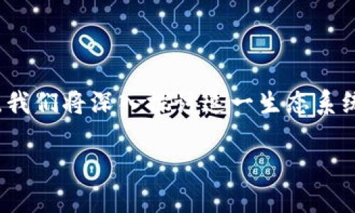区块链的生态结构不仅仅是一个技术问题，它涉及到多种角色、组件以及相互之间的关系。在这篇文章中，我们将深入探讨这一生态系统的各个方面，让你对区块链整体有一个更清晰的理解。以下是我们为此话题准备的引人思考的和关键词。

区块链的生态结构是什么？它如何影响我们的未来？