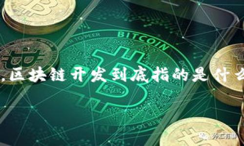 区块链开发是一个近几年备受关注的话题,然而对于许多人来说,可能还存在许多疑惑。那么,区块链开发到底指的是什么呢?在这篇文章中,我们将深入探讨区块链开发的内涵、特点、应用场景以及未来的发展方向。
区块链开发究竟是什么?它将如何改变我们的生活?