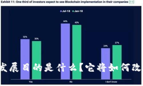 中国区块链的发展目的是什么?它将如何改变我们的生活?