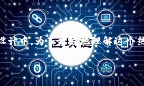 区块链公链网是一个非常热门的概念,尤其是在数字货币、去中心化应用以及智能合约等设计中。为了更好地理解这个热点主题,我们将一起探讨“区块链公链网是什么”,以及它如何影响当今的技术和经济环境。
区块链公链网是什么?它对未来经济的影响如何?