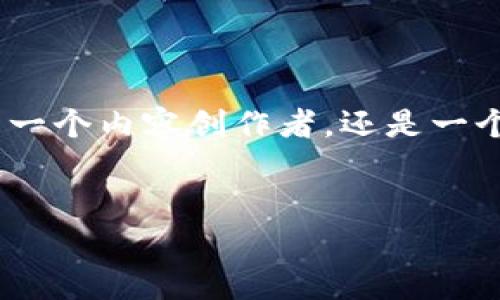 SMCC是指“Social Media Coin Club”，它在区块链技术的应用中扮演着重要的角色，但它并不是一个传统意义上的区块链。要理解这一点，我们需要深入探讨区块链的概念及其在数字货币和社交媒体中的融合。

什么是区块链？

区块链是一种去中心化的分布式账本技术，这种技术允许数据在多个计算机上记录和存储。简单来说，你可以把区块链想象成一本公开的账本，任何人都可以查看，但没人能够随意修改。这个特点使得区块链在金融、供应链管理、医疗、社交媒体等多个领域中都得到了广泛的应用。

SMCC与区块链的关系

虽然SMCC本身不是一个传统的区块链项目，但它在一些实施中利用了区块链技术来确保数据的透明性和安全性。通过利用区块链，社交媒体平台能够防止信息篡改，维护用户隐私，同时提升用户间的互动体验。

比如，想象一下一个社交媒体平台，其用户可以通过发布高质量内容获得SMCC数字货币作为奖励。这种奖励机制不仅鼓励用户创作优质内容，还可以通过区块链确保这些交易的透明和安全。

SMCC的实际应用场景

在实际应用中，SMCC可能会被用来实现一些创新的社交媒体功能，比如用户之间的小额支付、打赏系统，或者内容购买。用户在看到一些出色的内容后，可以直接用SMCC进行打赏，这使得内容创作者能够获得直接的经济回报。

此外，SMCC也能够与其他区块链项目进行整合，创造出更多的可能性。例如，与去中心化金融（DeFi）项目的结合，可以让用户通过持有SMCC来参与更多的金融活动，例如借贷和投资等。

为什么选择SMCC？

对许多用户来说，参与SMCC项目可能意味着更多的机会。首先，用户可以通过这个平台获得额外的收入；其次，由于区块链的去中心化特性，用户数据的隐私保护能够得到更好的保障。

此外，随着社交媒体的迅速发展，越来越多的人开始关注如何在这些平台上获得真实的收益。SMCC提供了一种全新的方式，让用户不再只是被动消费内容，而是能够以更主动的方式参与其中，并分享他们的创造力。

未来的展望

展望未来，SMCC的潜力是巨大的。随着区块链技术的不断成熟，会有更多的社交媒体平台开始采用类似的模式。我们可以期待，在不久的将来，社交媒体将不再只是一个交流工具，而是一个创造和分享经济的新平台。

总结

简而言之，虽然SMCC并不是一个传统意义上的区块链，但它借助区块链技术的优势，使社交媒体变得更加透明、安全和有趣。无论你是一个内容创作者，还是一个内容消费者，参与到SMCC中都有机会享受其中的乐趣和收益。在这个日益数字化的时代，抓住这些新兴机会可能是一个不错的选择。

SMCC, 区块链, 社交媒体, 数字货币, 创新应用/guanjianci
SMCC是什么？希望通过以上的分析，能帮助大家更好地理解这一概念，并激发对未来数字经济发展的思考。