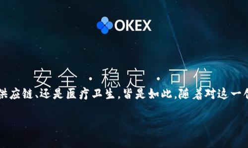 区块链产业生存之道究竟是什么?可以说,这是一个广受关注且十分复杂的话题。在这个快速发展的数字时代,区块链技术已经渗透到各行各业,无论是金融、供应链、还是医疗卫生,皆是如此。随着对这一创新概念的探索不断加深,人们愈发意识到它蕴含的巨大潜力和挑战。那么,如何才能在这个充满机遇与风险的领域中生存并发展呢?接下来,我们将一探究竟。
区块链产业生存之道到底是什么?