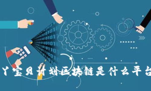 B丫宝贝计划区块链是什么平台？