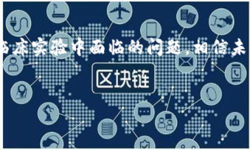区块链临床实验报告是一个近年来引起广泛关注的话题。随着科技的不断进步，尤其是在医疗领域，如何安全、高效地管理和分享临床实验数据变得日益重要。而区块链技术的出现，恰好为这些问题提供了新的解决方案。那么，什么是区块链临床实验报告？它如何改变传统的临床实验过程？

什么是区块链临床实验报告？
首先，我们需要明确区块链与临床实验报告的定义。区块链是一种去中心化的数据库技术，数据以块的形式存储，并通过加密方式确保数据的安全性与透明性。在临床实验中，研究人员需要记录大量的数据，这些数据包括实验设计、参与者信息、实验结果等。传统的记录方式往往存在数据篡改、信息不对称和数据安全性不足的问题，而利用区块链技术则可以有效解决这些问题。

区块链在临床实验中的应用
想象一下，一个医生正在进行一项新的药物试验。他需要记录每一位参与者的反应以及药物的效果。这些数据不仅要实时更新，还要保证其真实性。这时，区块链就发挥了大作用。所有的数据都将被记录在区块链上，一旦数据被录入，便无法被更改，保证了数据的完整性和可靠性。

区块链临床实验报告的优势
使用区块链技术进行临床实验报告，有几个明显的优势：
ul
  li数据透明：所有参与者和研究人员都可以实时访问实验数据，极大地减少了数据隐瞒的可能性。/li
  li提高效率：传统数据管理方式耗时耗力，而区块链可以实现自动化处理，提升数据管理的效率。/li
  li增强安全性：通过密码学保护信息，确保数据不会被未授权访问或者篡改。/li
  li促进合作：研究者和机构之间可以更加容易地共享数据，推动科学研究的进展。/li
  li监管合规：区块链的不可篡改特性有助于满足越来越严格的行业规范和监管要求。/li
/ul

区块链临床实验报告的具体实例
那么，区块链技术在真实的临床实验中是如何被应用的呢？比如，某个制药公司正在进行新药的临床试验。通过区块链技术，所有的实验数据，包括参与者的知情同意、实验过程、数据收集和分析，都被记录在链上。这样不仅提高了数据的可信度，也让监管机构在审核过程中的工作变得更加简便。

面临的挑战与未来展望
尽管区块链技术在临床实验报告中展现出了巨大的潜力，但也并非没有挑战。目前，区块链的应用仍处于起步阶段，技术的成熟度、行业的接受程度以及政策法规的完善都是需要解决的问题。此外，区块链的使用还需要处理各种技术细节，比如如何在保证数据隐私的同时实现数据的透明共享。

未来，随着区块链技术的发展和更多成功案例的出现，我们可以期待它在临床实验中的广泛应用。它可能不仅会改变临床试验的操作方式，更可能推动整个医疗行业的数字化转型。

总结
总的来说，区块链临床实验报告作为一种新兴的技术应用，正在逐渐改变我们对数据管理和共享的传统看法。通过提高数据的透明度和安全性，区块链有潜力解决许多当前临床实验中面临的问题。相信未来在医疗科技的推进下，区块链将带来更多的创新与改进。

区块链,临床实验,数据透明,数据安全,医疗科技/guanjianci
区块链临床实验报告这个概念不仅是技术的创新，也是科学研究方式的转变。从概念到实际应用的落地，区块链正展现出其在医疗领域的巨大潜力。